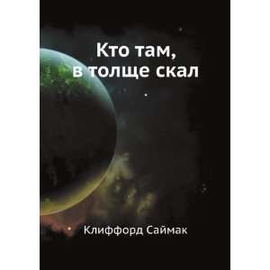  Kto tam, v tolsche skal (in Russian language) Klifford 