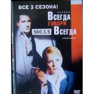 Vsegda govori vsegda. All 3 seasons (24 series) DVD In Russian, NO 