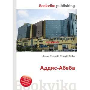  Addis Abeba (in Russian language) Ronald Cohn Jesse 