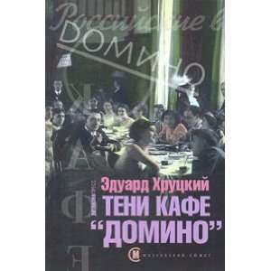  Teni kafe Domino (9785899350917) Hrutskij E. Books