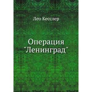 Operatsiya Leningrad (in Russian language) Leo Kessler  