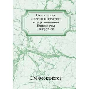   Elisavety Petrovny (in Russian language) E M Feoktistov Books