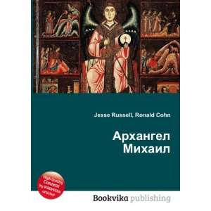  Arhangel Mihail (in Russian language) Ronald Cohn Jesse 