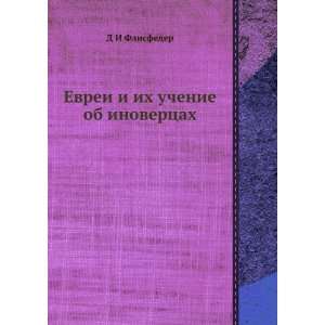  Evrei i ih uchenie ob inovertsah (in Russian language) D 