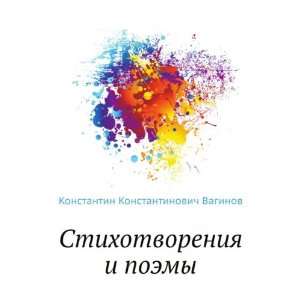   poemy (in Russian language) (9785424124105) Konstantin Vaginov Books