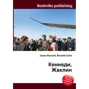  Kennedi, Zhaklin (in Russian language) Ronald Cohn Jesse 