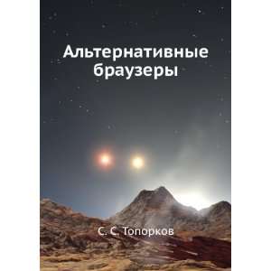   Alternativnye brauzery (in Russian language) S. S. Toporkov Books