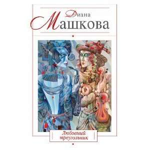  Lyubovnyj treugolnik MAShKOVA D. Books