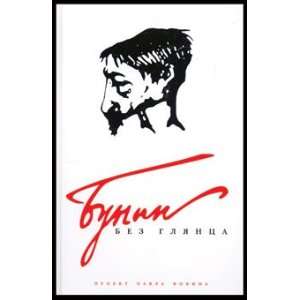  Bunin Bez Glyanca SPb.Amfora Books