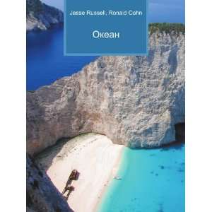    Okean (in Russian language) Ronald Cohn Jesse Russell Books