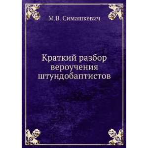  Kratkij razbor veroucheniya shtundobaptistov (in Russian 