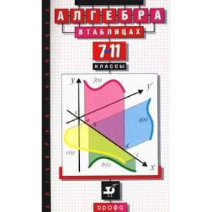  Algebra v tablitsakh. 7 11 klassy Ne ukazan Books