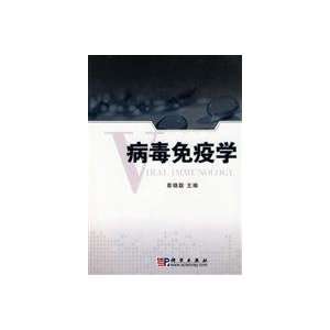  viral immunology (9787030260888) ZHANG XIAO LIAN Books