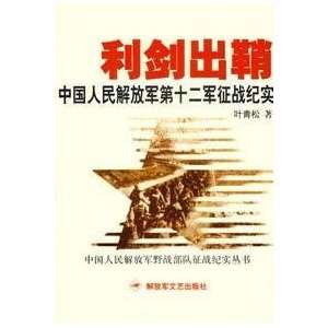  Chinese People s Liberation Army fought the twelfth Documentary 