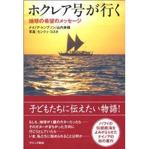  No Go Hokulea   A Message of Hope for the Earth [Japanese 