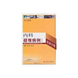   difficult cases Blood Volume (9787117131599) AN GANG DENG ZHU Books