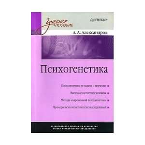  Psihogenetika. Textbook for High Schools / Psikhogenetika 