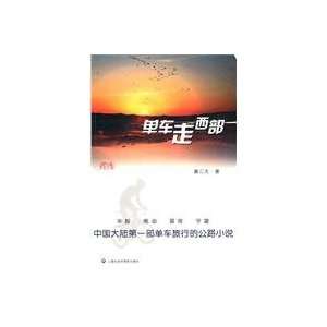  bike to go West [Paperback](Chinese Edition 