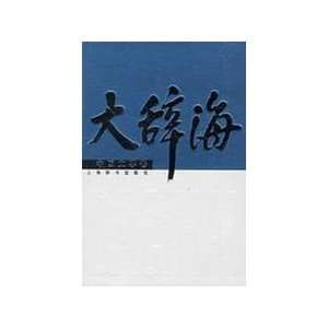  large Ci Hai Chinese Literature volume (hardcover 
