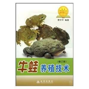  bullfrog breeding technology(Chinese Edition 