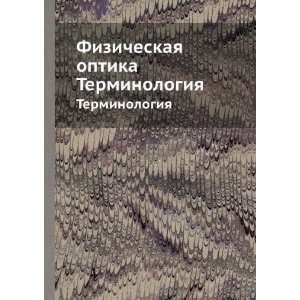  Fizicheskaya optika. Terminologiya (in Russian language 