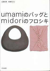 UMAMI BAGS x MIDORI FUROSHIKI   Japanese Craft Book  